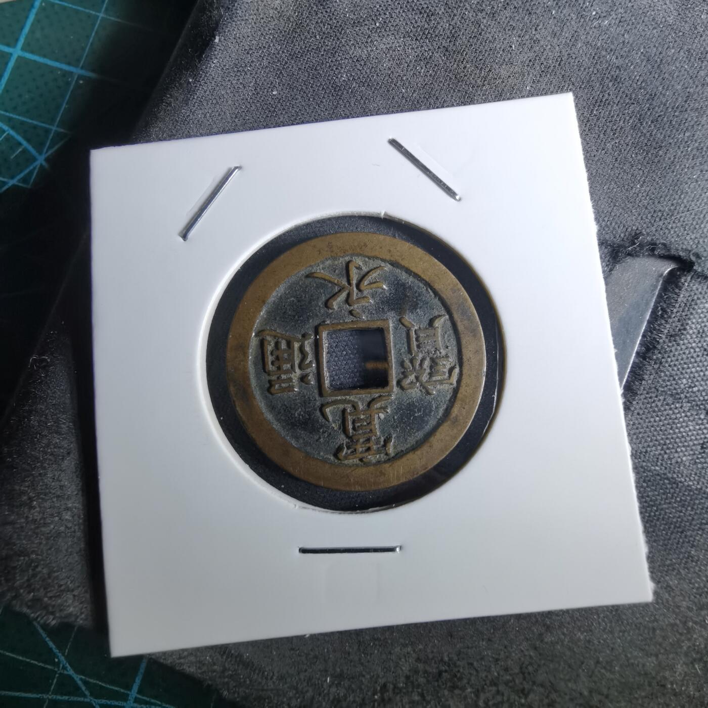 沼泽如烟--第962场 宽永通宝