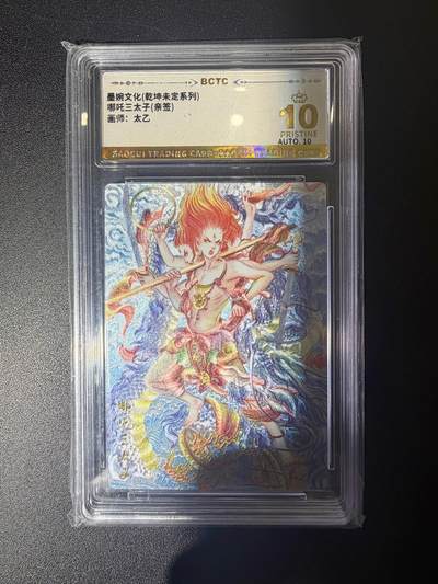 NO.21 好又多金牌大场，新店点关注不迷路！每周一站式配齐，方便凑单！（周6晚8点截拍，卖家送拍0抽成！） - 【亲签卡】墨婉 太乙亲签 哪吒 粗闪 爆金10分