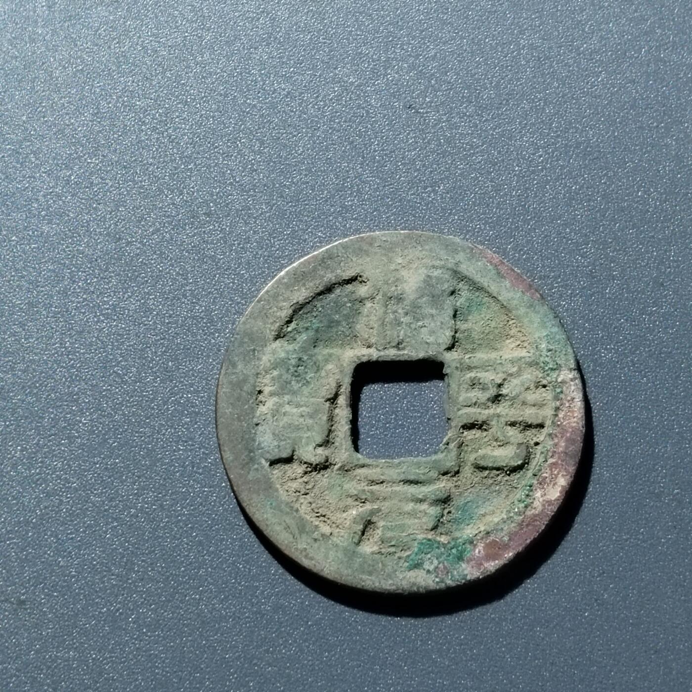 PCAI钱币  15-711  古钱币专场 治平