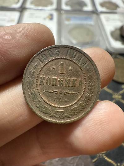 南宋泉阁俄币 外币 国币 专场第二十一期 【送拍无额外佣金】 - 沙俄 1903年 尼古拉二世1戈比小比铜币 СПБ彼得堡造币厂 通货好品