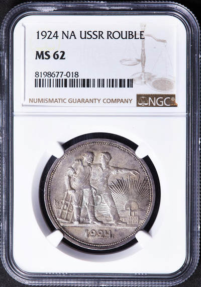 【俄甄集藏】“万象更新、马呈祥瑞”迎新春俄甄精品场-2026年(047)01-21 星期三 晚 19:30 全场包邮 - 苏联1924年ПЛ标指路1卢布银币，NGC MS62，黄油彩原味老包浆，转光品相，经典品种