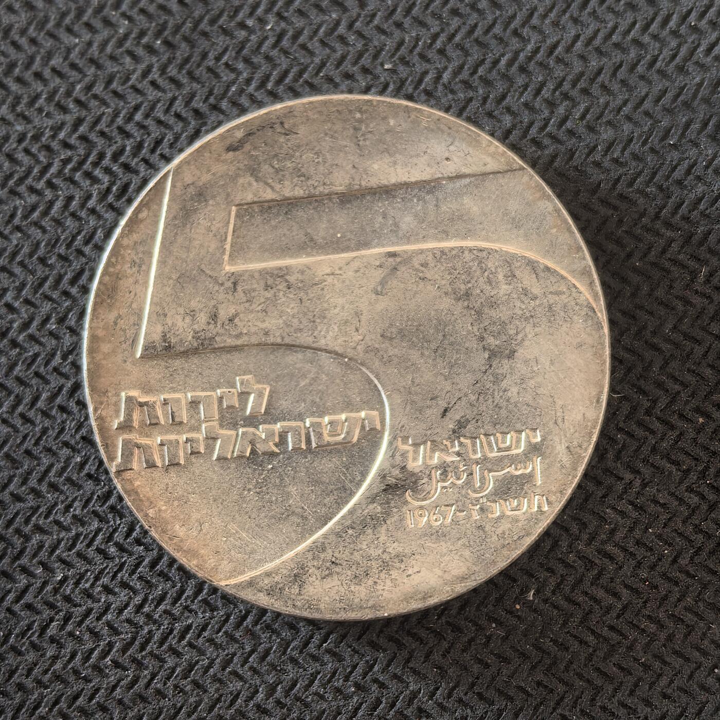 道一币馆币章第一百六十三场 以色列1967年建国19年5里拉纪念银币 25g 900S