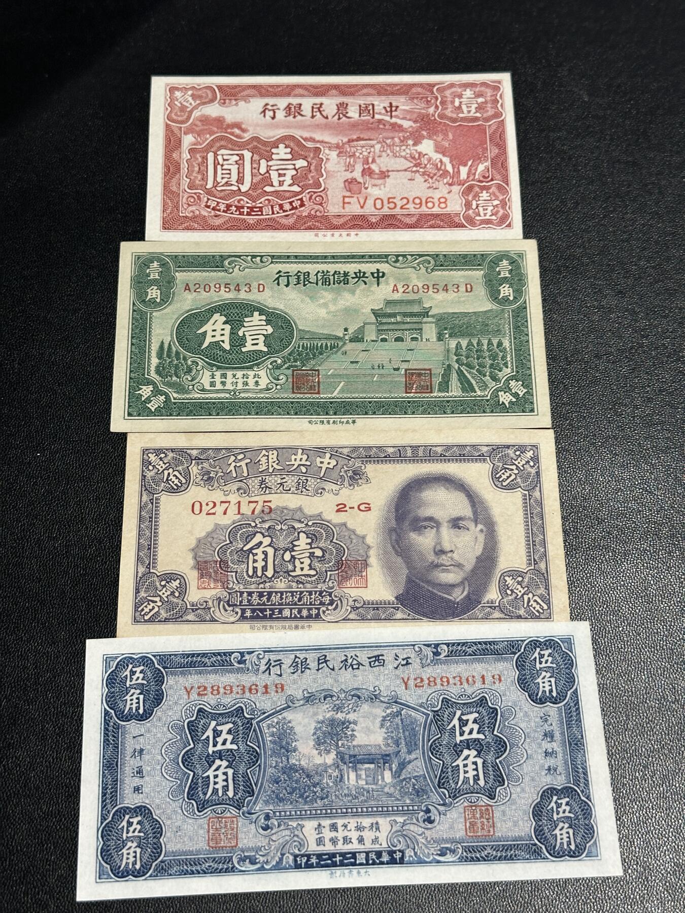 《外钞收藏家》第六百零三期（精选场）（本平台长期征集拍品、欢迎藏友们联系合作） 中国农民银行、中央储备银行、中央银行、江西裕民银行 四张小面额 AU品相