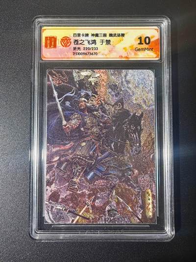 NO.21 好又多金牌大场，新店点关注不迷路！每周一站式配齐，方便凑单！（周6晚8点截拍，卖家送拍0抽成！） - 【220/233编】百里 苍之飞鸿 神魔三国 于禁 折光 10G