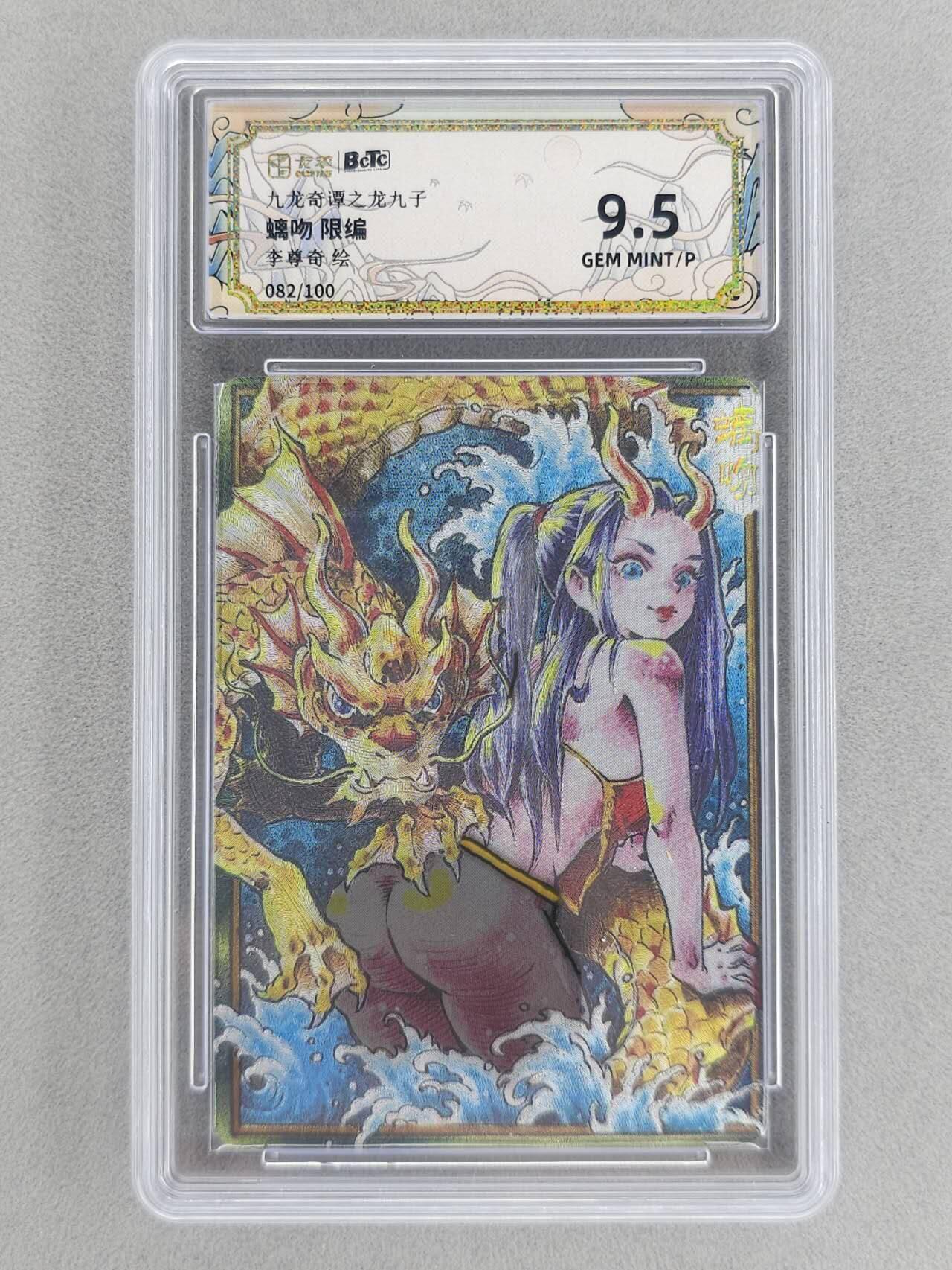 满200包邮！！龙虎卡牌-七二场（满200元包邮，无佣金，每周六结拍，欢迎送拍） 【编号82】粗闪评级卡 卡萃 九龙奇谭  李尊奇 - 龙之九子螭吻  9.5G