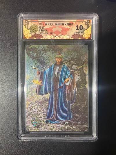 NO.21 好又多金牌大场，新店点关注不迷路！每周一站式配齐，方便凑单！（周6晚8点截拍，卖家送拍0抽成！） - 焱卡 神话中国 胡子怪兽 葛玄 浮雕折光 10G