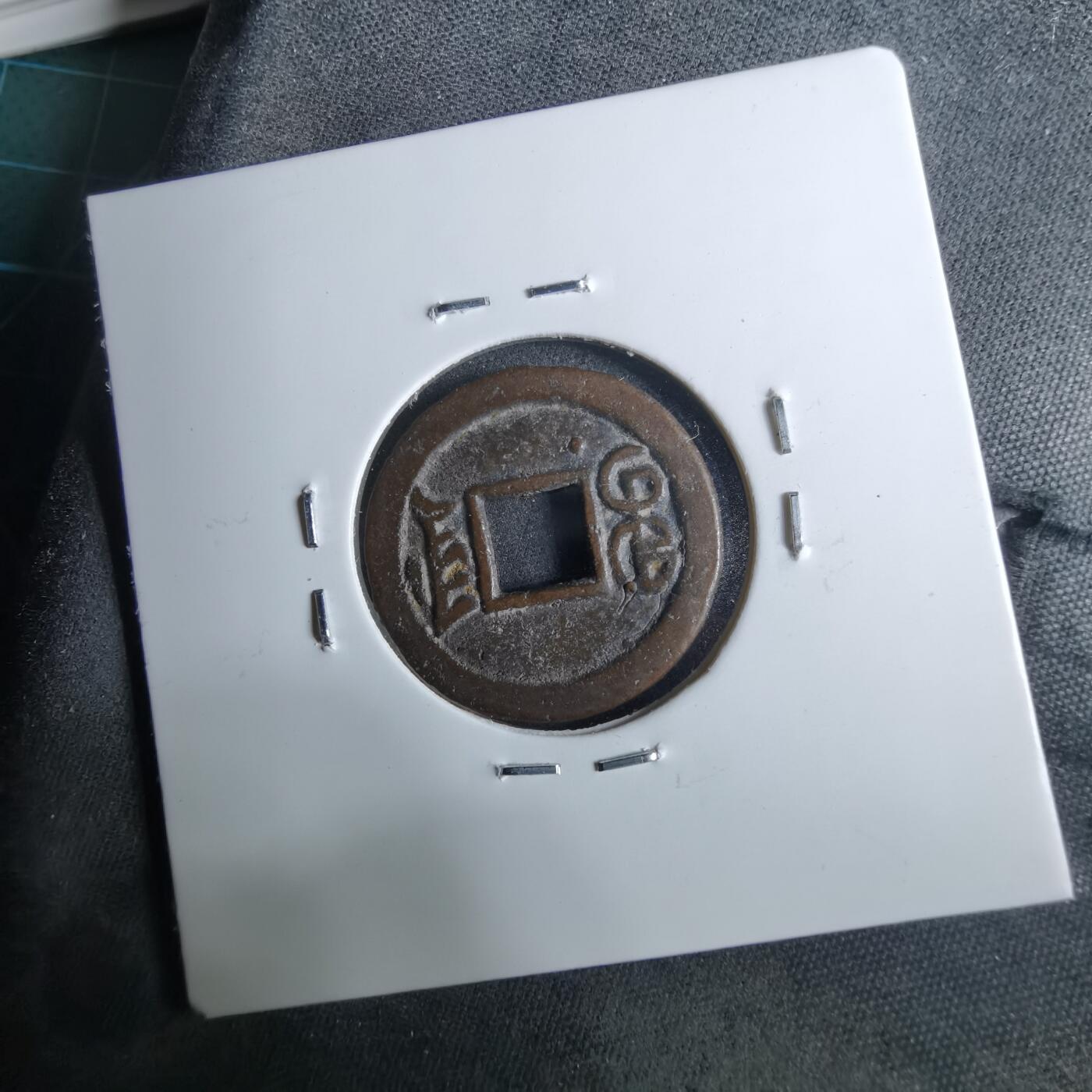 沼泽如烟--第962场 光绪通宝 宝津分头通下左⭐️少见