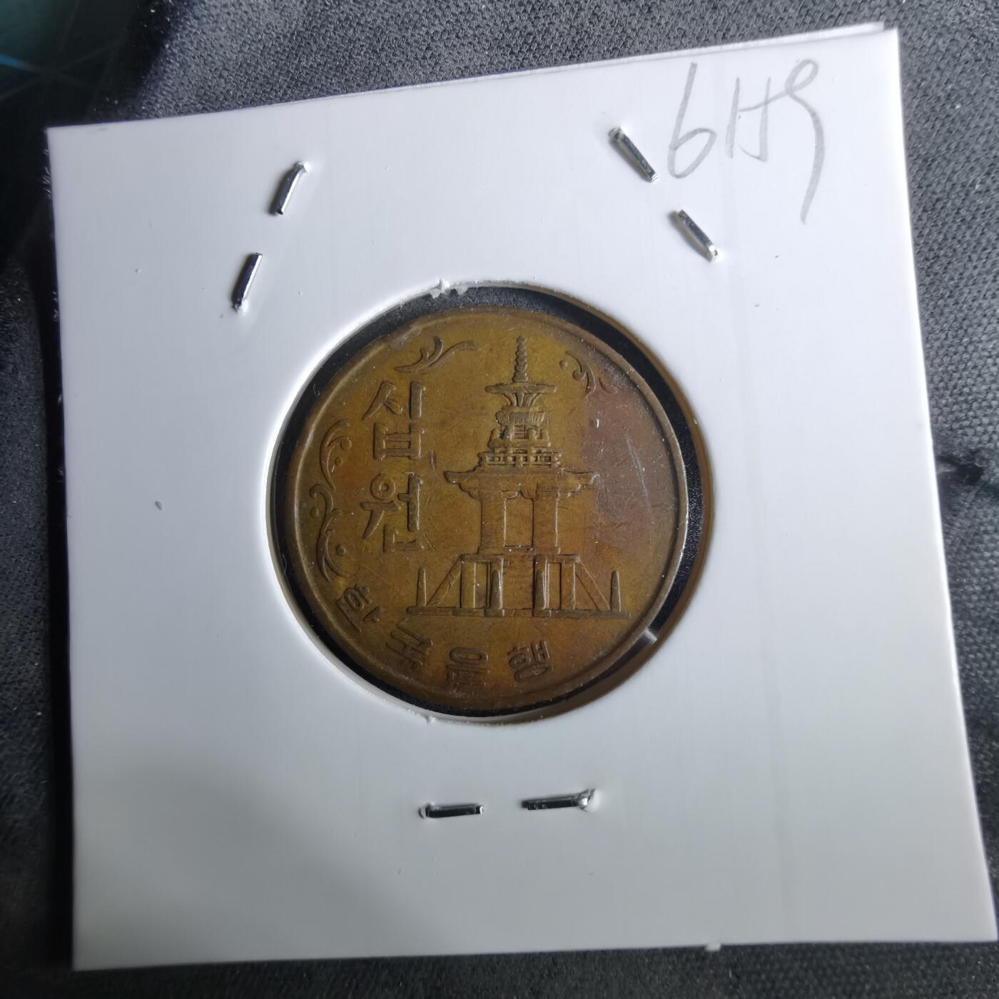 沼泽如烟--第961场 韩国1967年十元