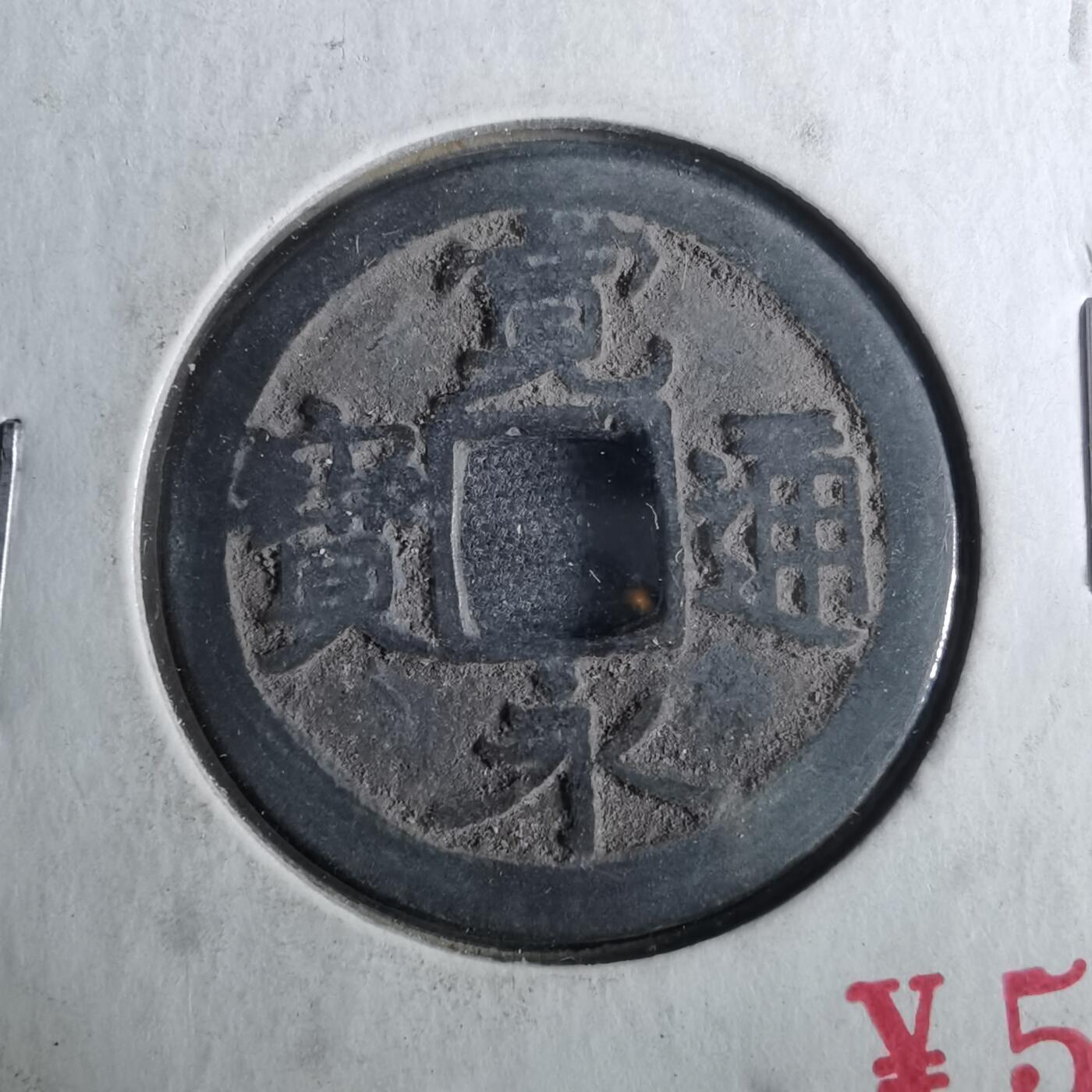 沼泽如烟--第962场 宽永通宝