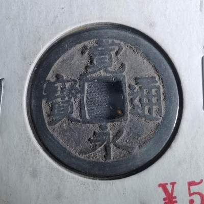 沼泽如烟--第962场 - 宽永通宝