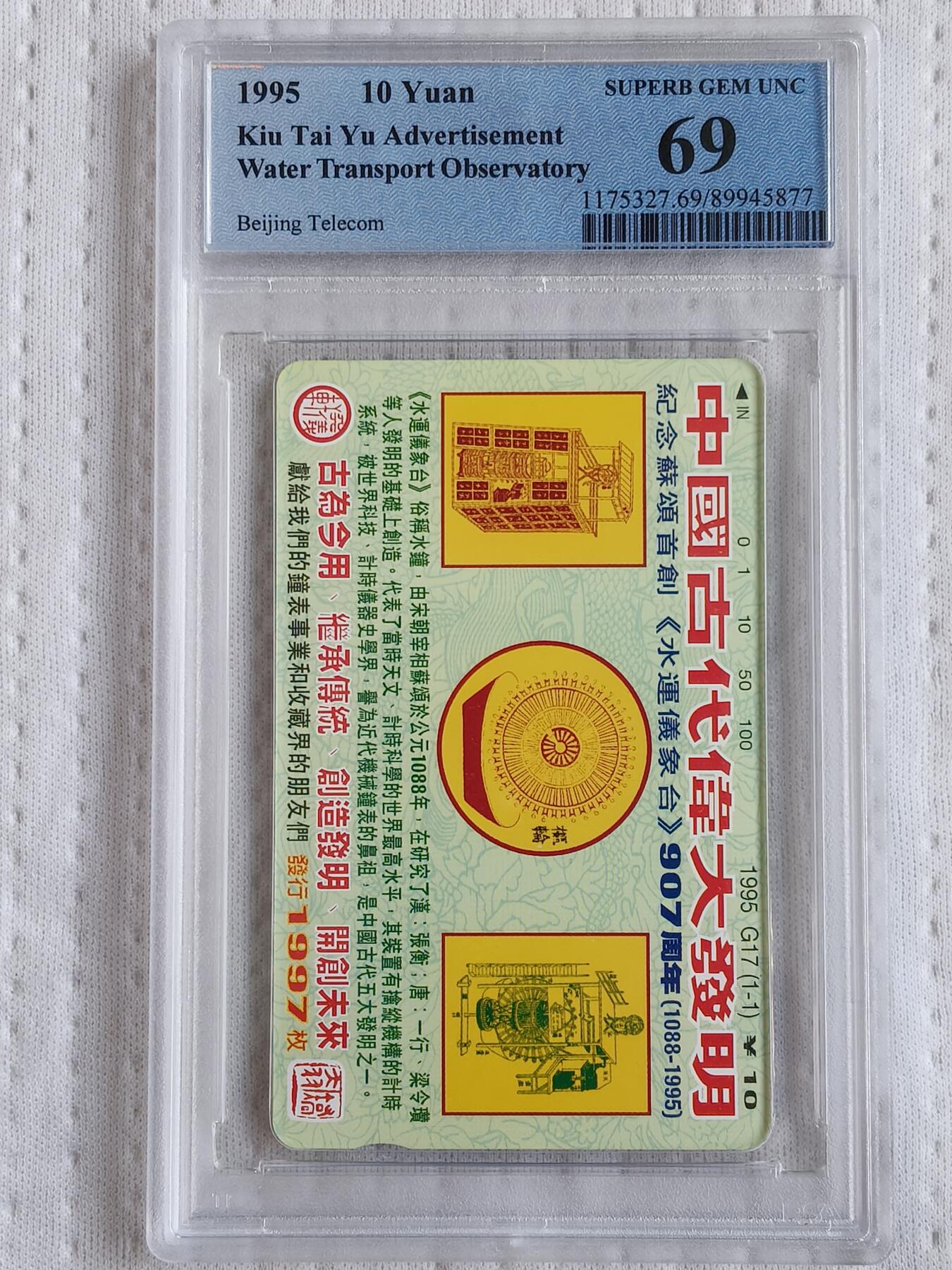 易卡拍卖第70期 中国古代伟大发明（水运仪象台）。（北京精品地方小盘卡。发行量仅0.1997万枚）。PCGS评级69分。（到目前为止，共出评7枚：70分1枚，69分2枚，68分2枚，67分2枚）如图所示！