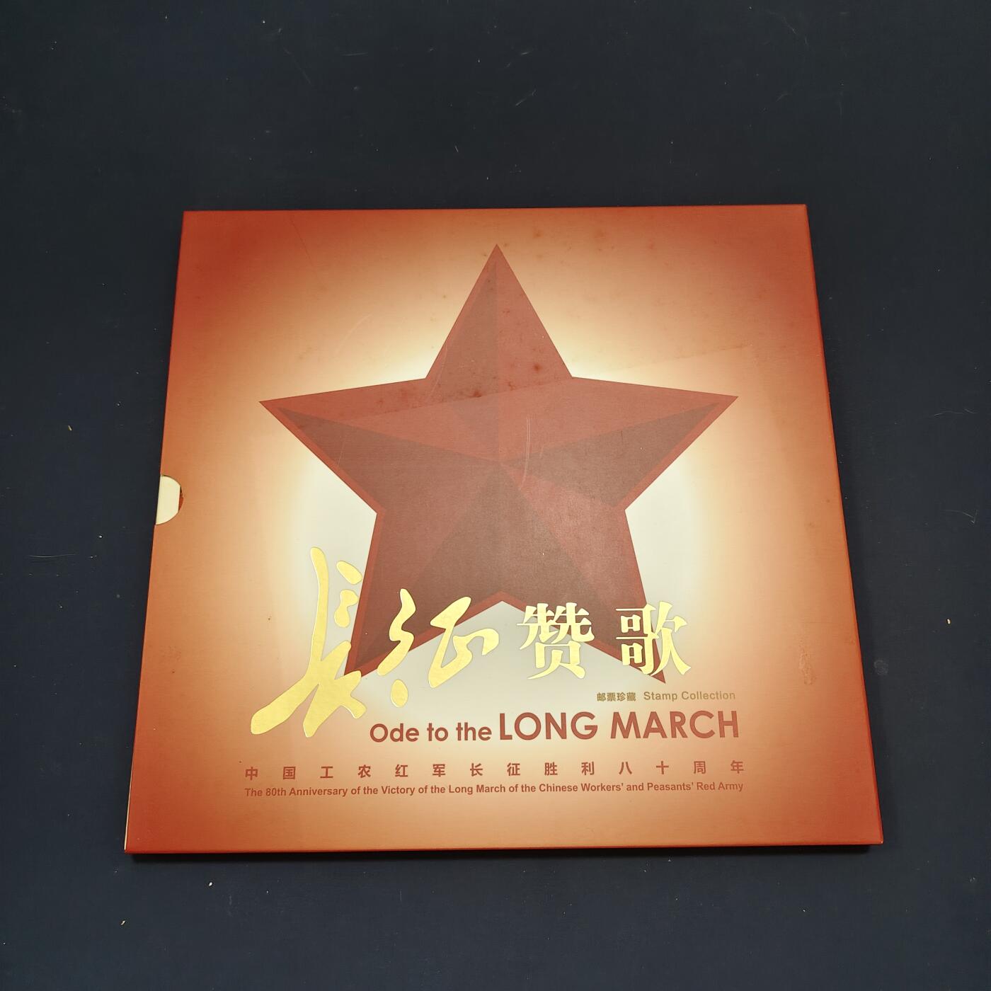 【全场包邮】纯粹捡漏拍495场-持续更新中 【邮票】邮票书系列-长征赞歌（纪念长征胜利八十周年）