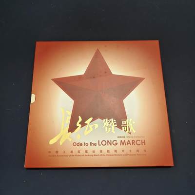 【全场包邮】纯粹捡漏拍495场-持续更新中 - 【邮票】邮票书系列-长征赞歌（纪念长征胜利八十周年）