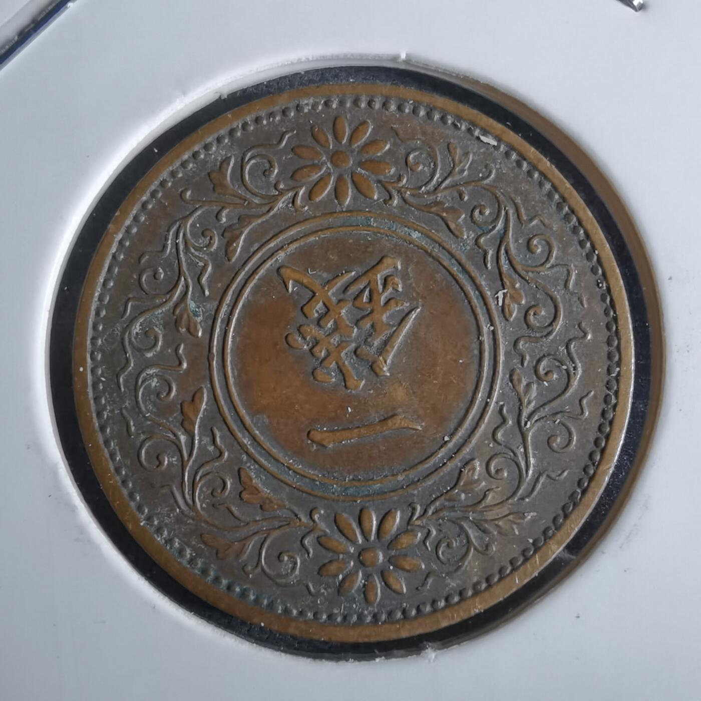 沼泽如烟--第961场 昭和十二年桐叶一钱