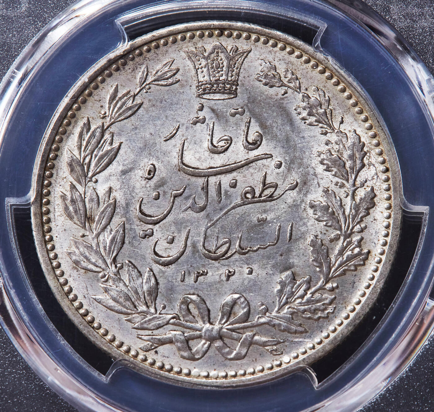 【俄甄集藏】“万象更新、马呈祥瑞”迎新春俄甄精品场-2026年(047)01-21 星期三 晚 19:30 全场包邮 伊朗AH1320(1902)年穆扎法尔丁·沙5000第纳尔狮子拿刀银币，PCGS MS62，原味原光品相