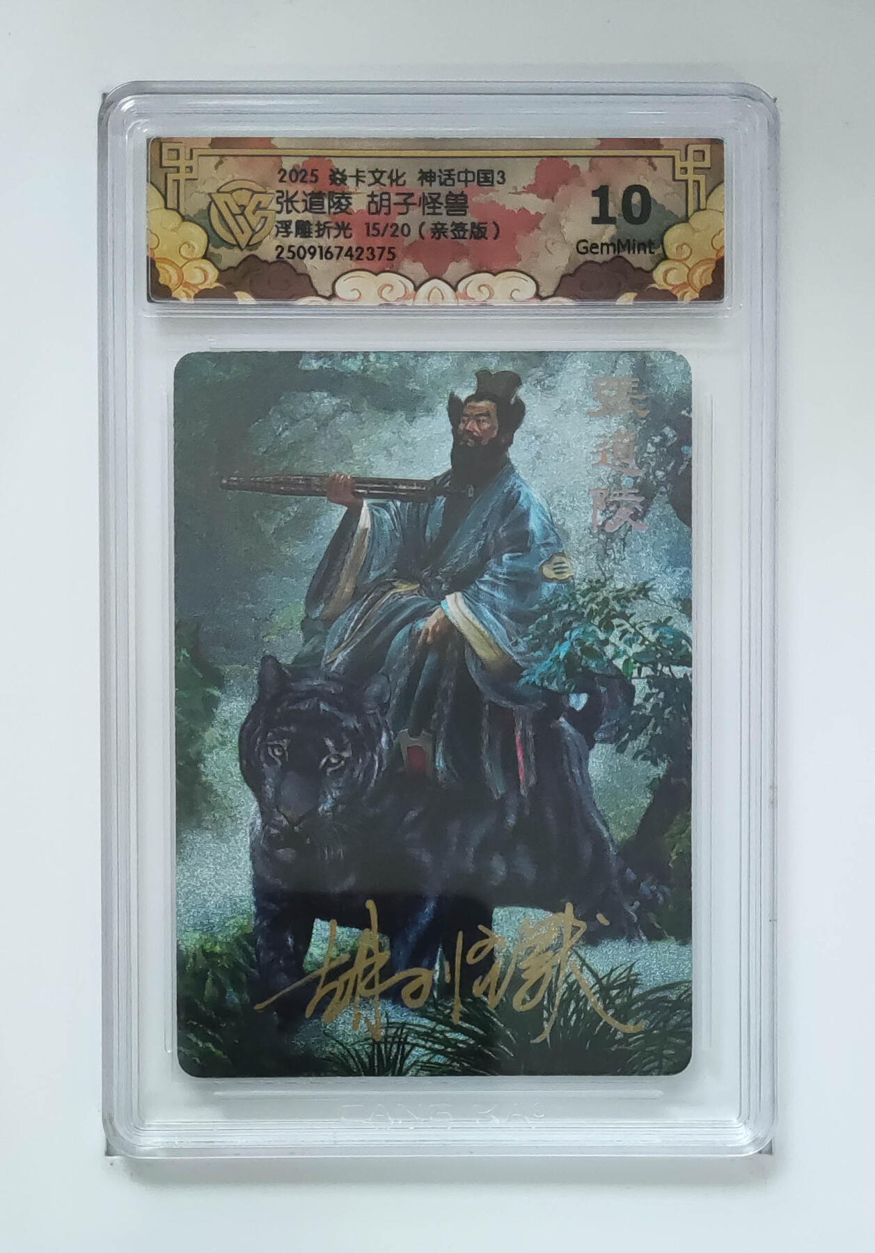 欢迎送拍、零成本上架，释放现金流，合理分配上拍卡品 【亲签15/20】张道陵胡子怪兽 焱卡文化神话中国3浮雕折光  分数：10GEMMINT