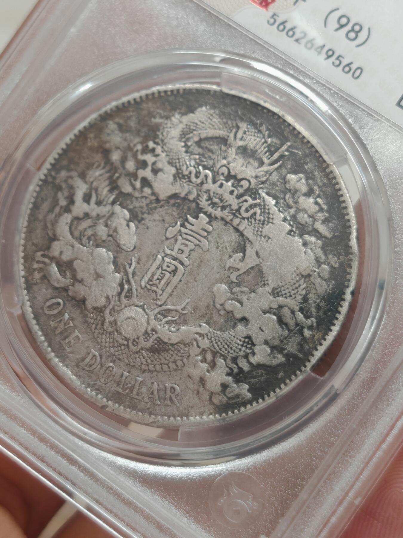 宣统三年 大清银币一元