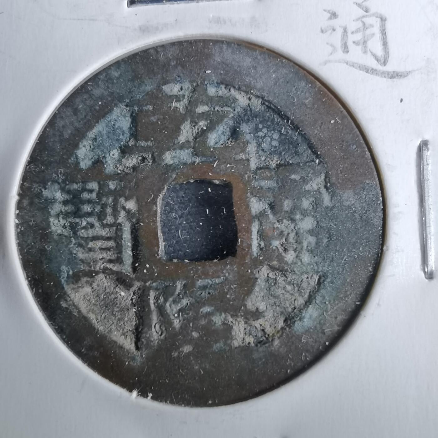 沼泽如烟--第962场 乾隆通宝 苏手浙