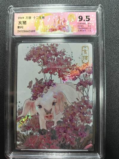 天玑星卡拍第161期《1.15周四截拍》持续收拍收评中 满赠卡需备注 - 万享 十二生肖 亥猪 彩闪 CCG9.5