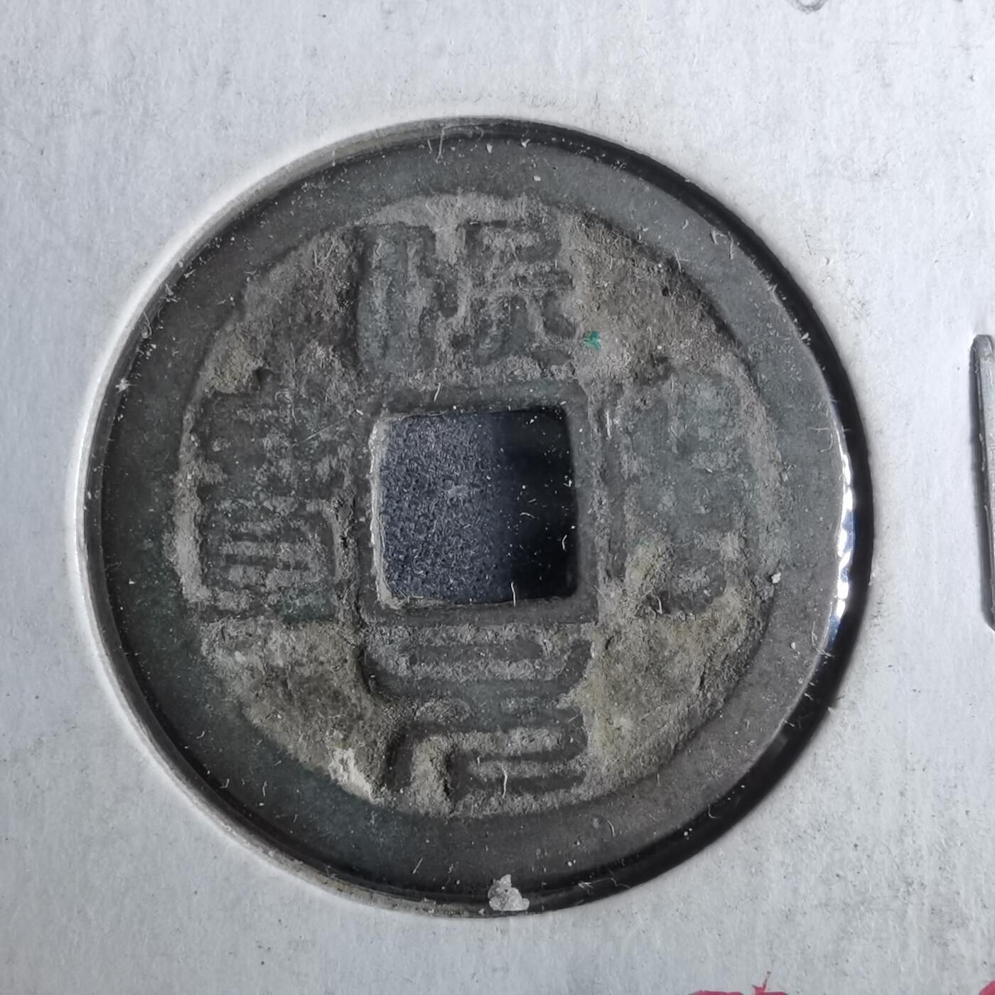 沼泽如烟--第962场 熙宁元宝