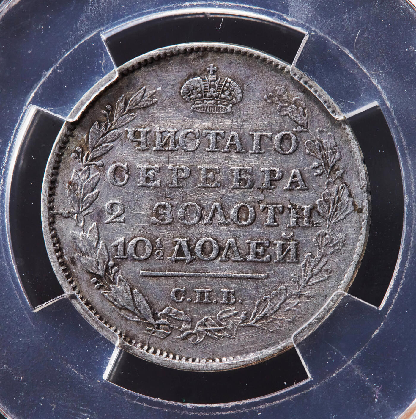 【俄甄集藏】“万象更新、马呈祥瑞”迎新春俄甄精品场-2026年(047)01-21 星期三 晚 19:30 全场包邮 沙俄1813年亚历山大一世ПС标1/2卢布银币，信泰 VF35，原味老包浆，稀少面值，状态难得