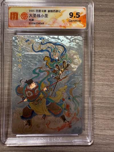 阳大大卡牌拍卖第94期（持续收拍品，周六晚上九点截拍，进群福利早知道） - 【光刻卡】百里卡牌 王涌喆西游 大圣战小圣 光刻特卡