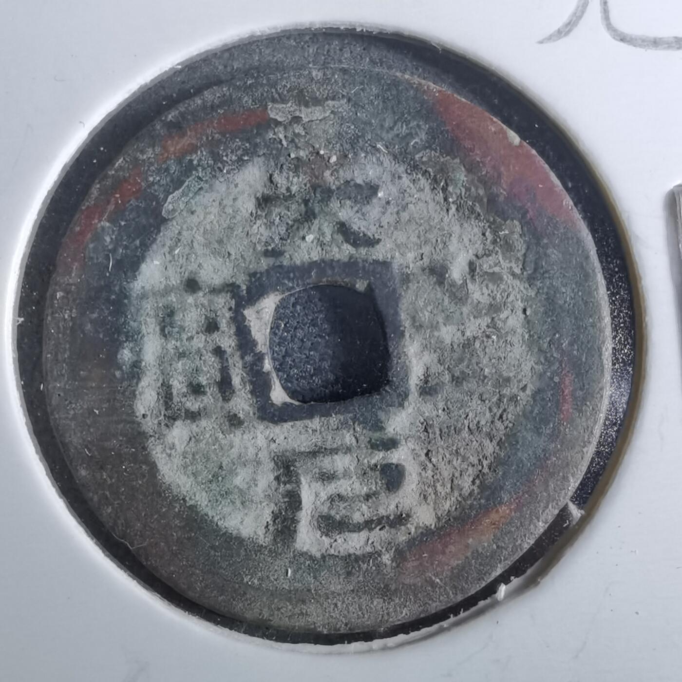 沼泽如烟--第962场 天圣元宝