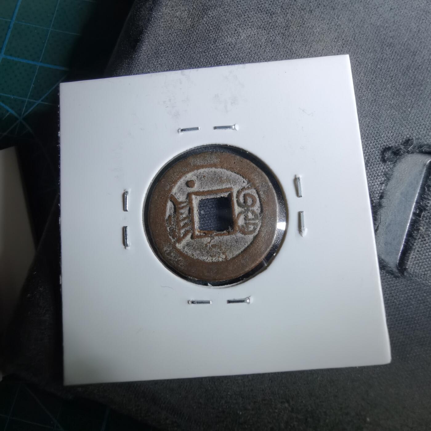 沼泽如烟--第962场 光绪通宝 宝津下右星⭐️