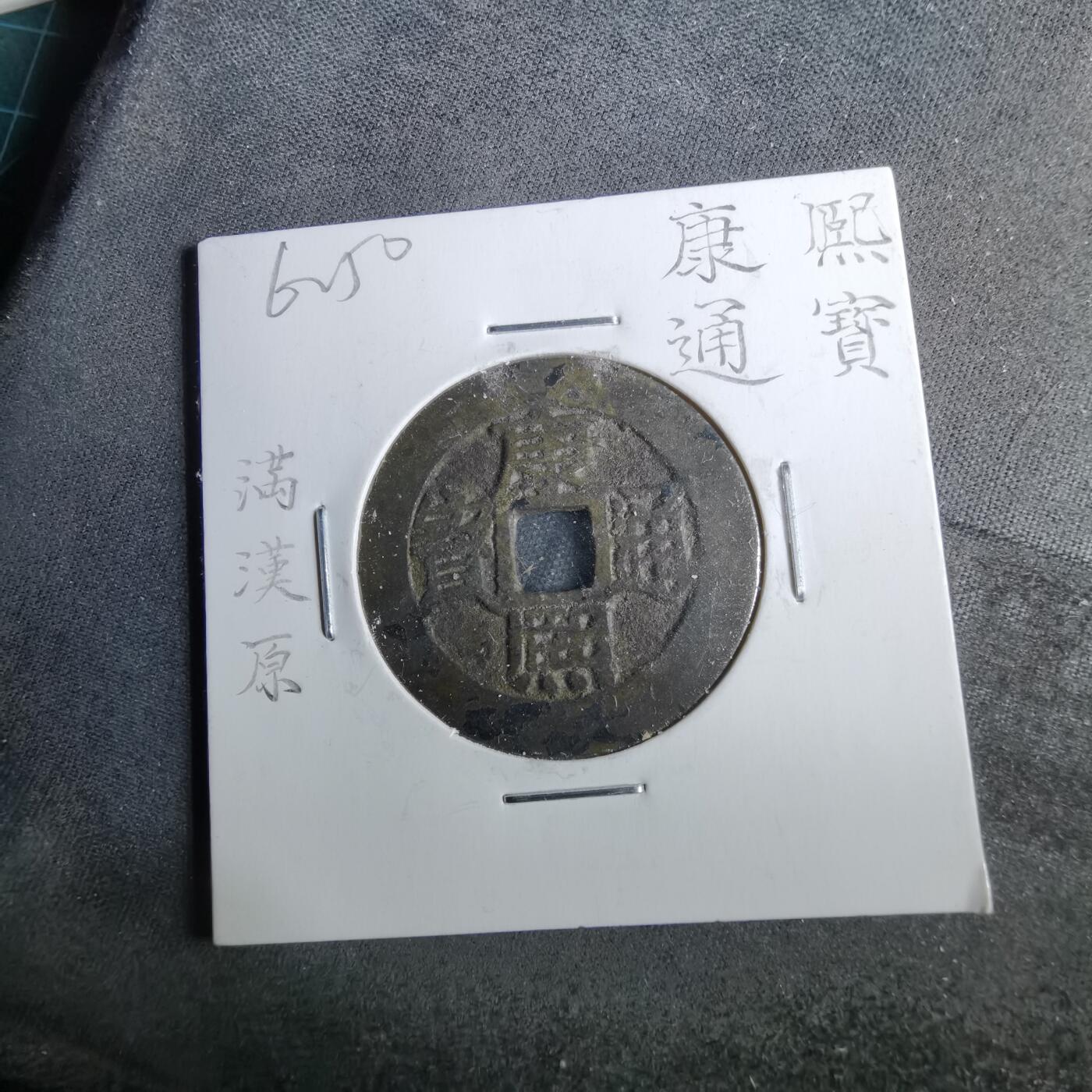 沼泽如烟--第962场 康熙通宝 满汉原