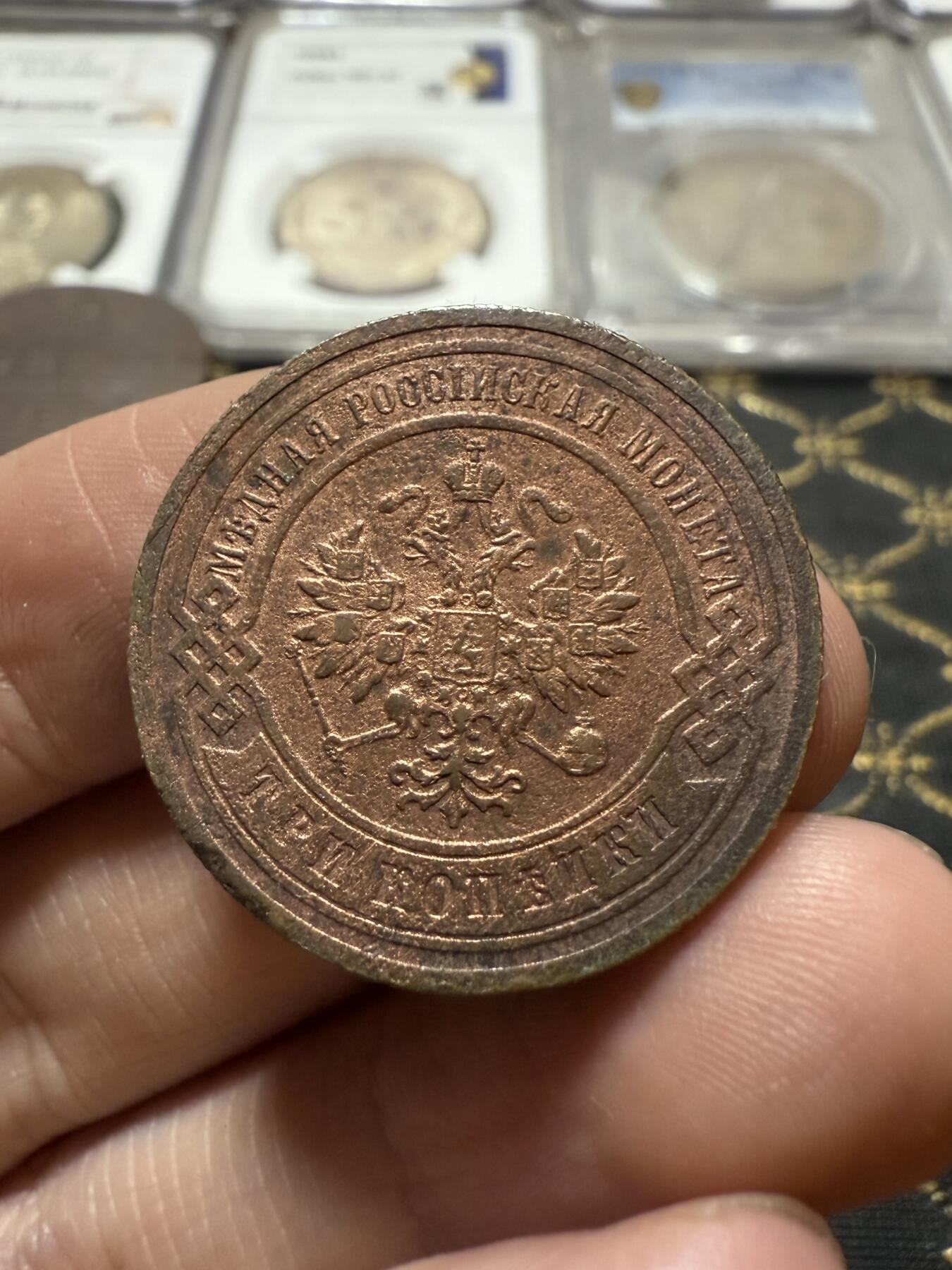 南宋泉阁俄币 外币 国币 专场第二十一期 【送拍无额外佣金】 沙俄 1906年 尼古拉二世3戈比铜币 СПБ彼得堡造币厂 通货好品 