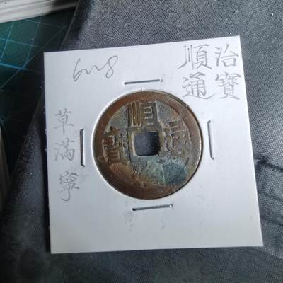 沼泽如烟--第962场 - 顺治通宝 草满宁