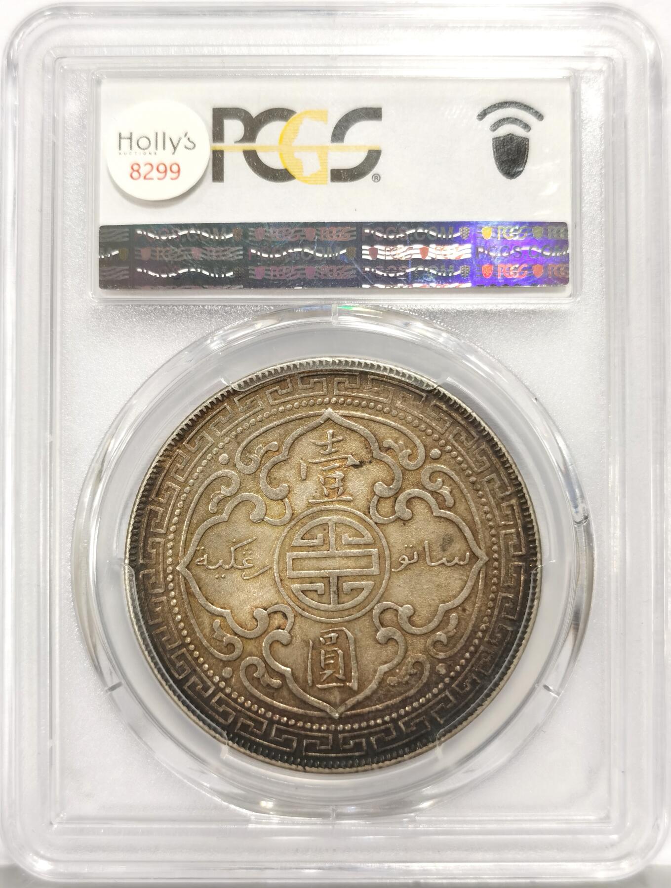 博洋堂世界钱币拍卖第157期（全场包邮） PCGS AU55 英国贸易银1901年B版站洋，绚丽五彩包浆，使其在同分中脱颖而出
