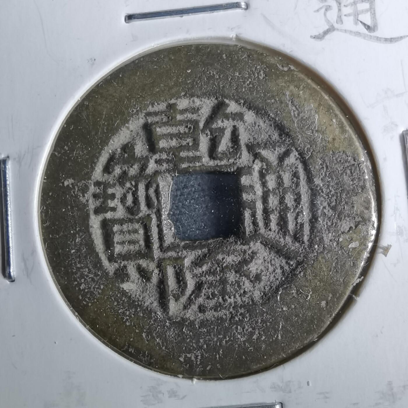 沼泽如烟--第962场 乾隆通宝 宝川鬼乾隆