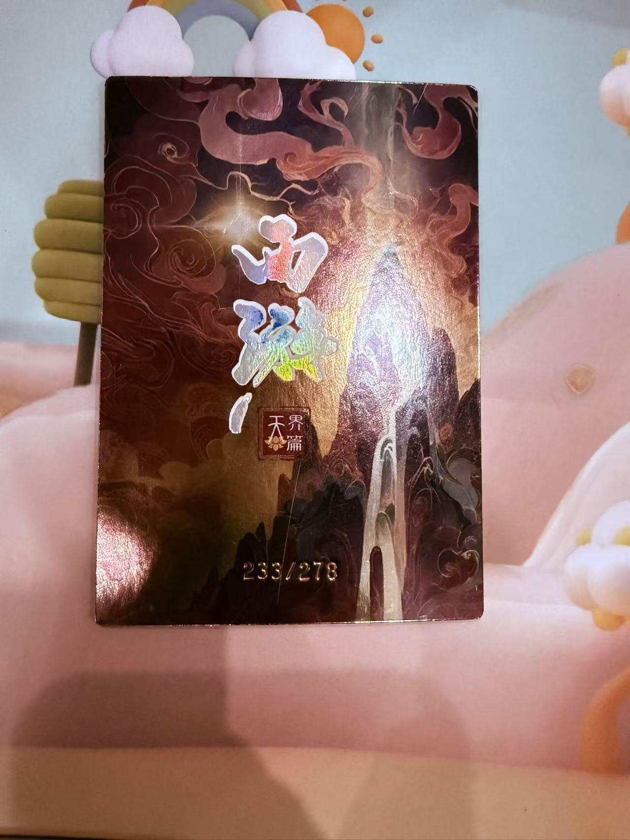 寸草不生拍卖第十八期  西游记 天界篇 增长天王 限编233/278