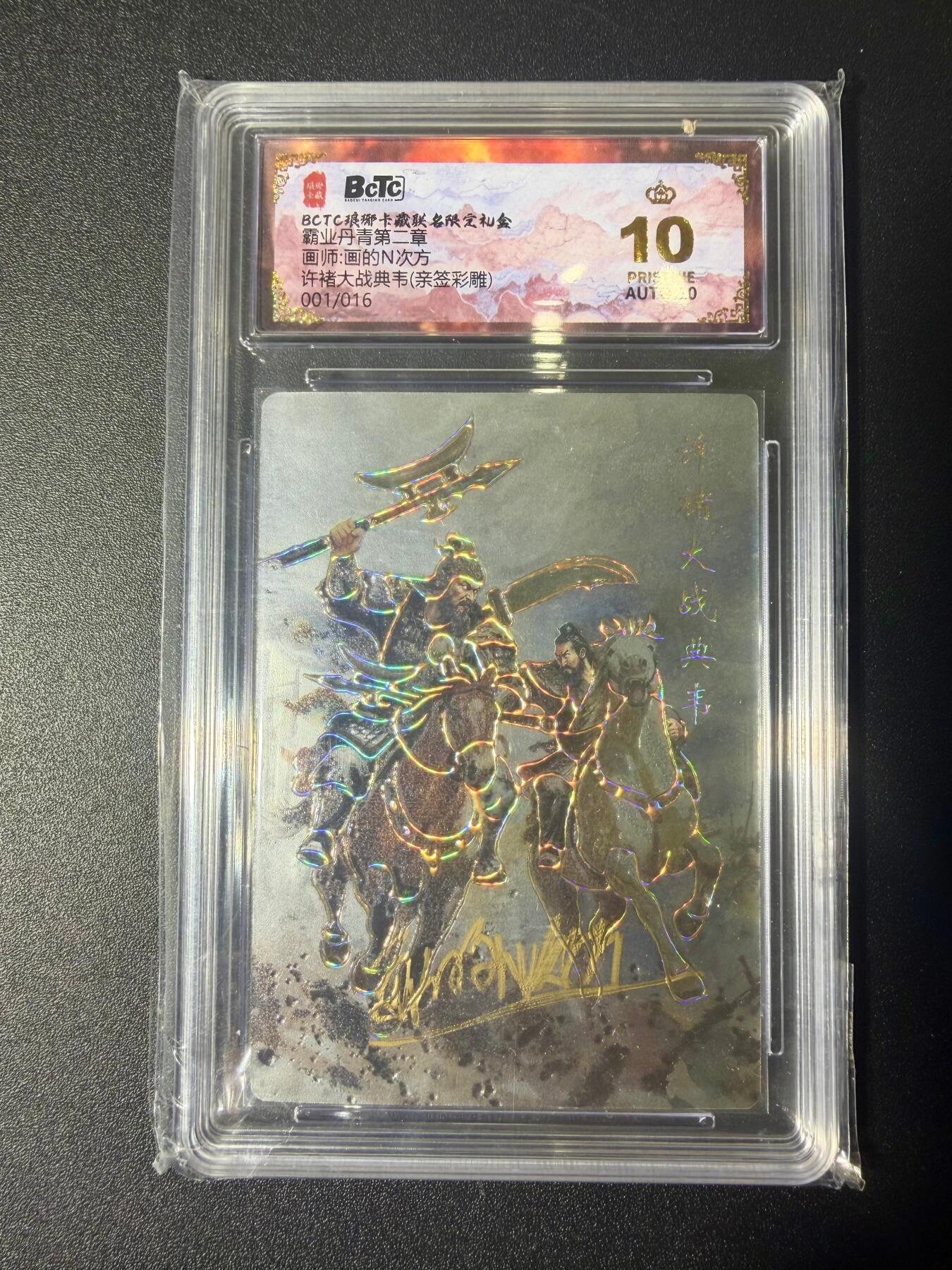 NO.21 好又多金牌大场，新店点关注不迷路！每周一站式配齐，方便凑单！（周6晚8点截拍，卖家送拍0抽成！） 【1/16首编亲签】琅琊 霸业丹青第二章 画的N次方亲签 许褚大战典韦 彩雕 爆金10分