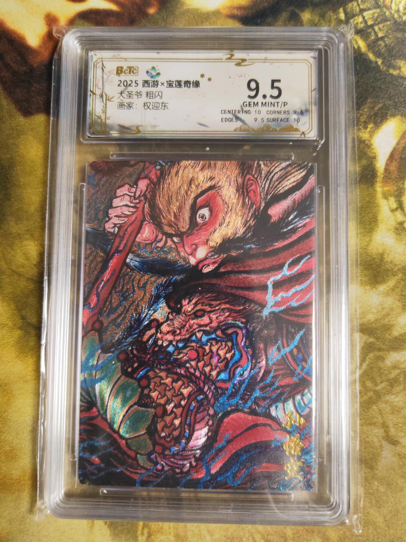 阳大大卡牌拍卖第94期（持续收拍品，周五晚上九点截拍，进群福利早知道） 【特卡】西游 宝莲奇缘 权迎东 大圣爷 特卡