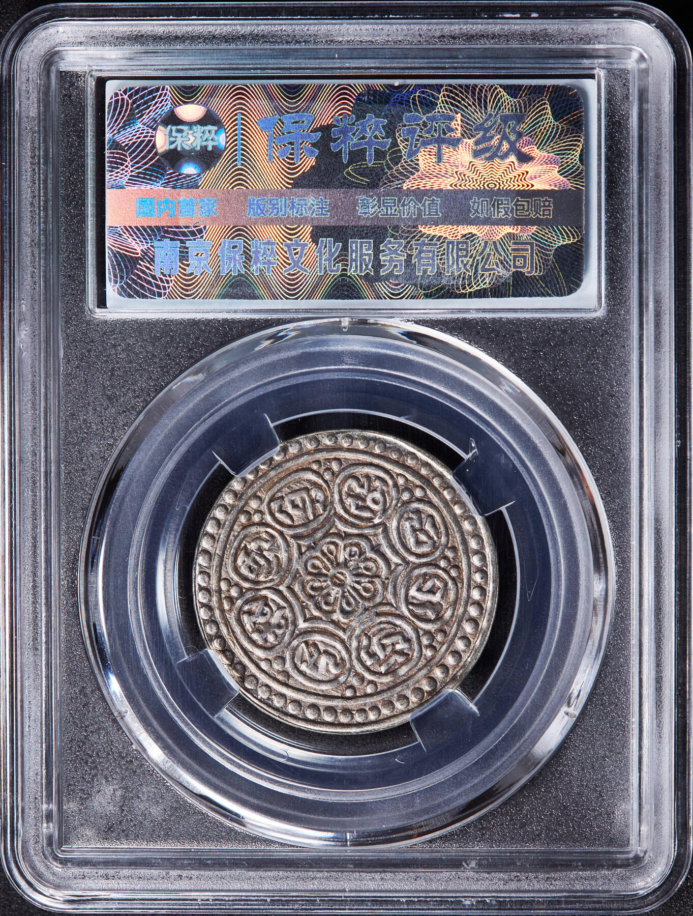 【俄甄集藏】“万象更新、马呈祥瑞”迎新春俄甄精品场-2026年(047)01-21 星期三 晚 19:30 全场包邮 中国西藏1912-1922年章噶银币，保粹 MS62，原味包浆，币保真