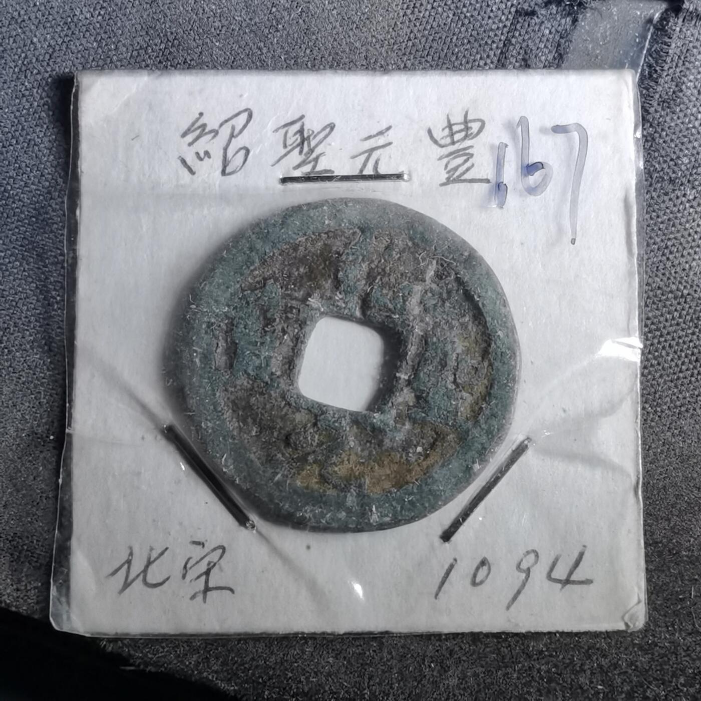 沼泽如烟--第962场 绍兴元宝