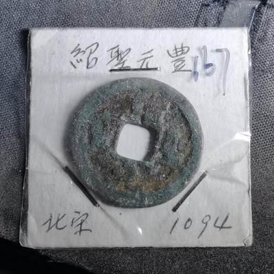 沼泽如烟--第962场 - 绍兴元宝