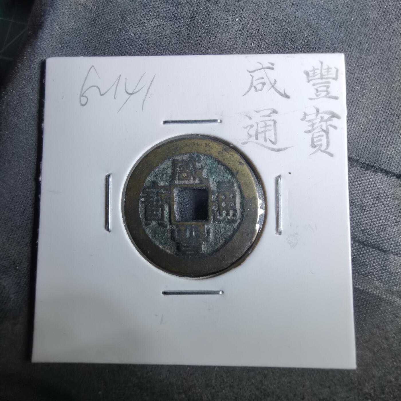 沼泽如烟--第962场 咸丰通宝 宝源小平