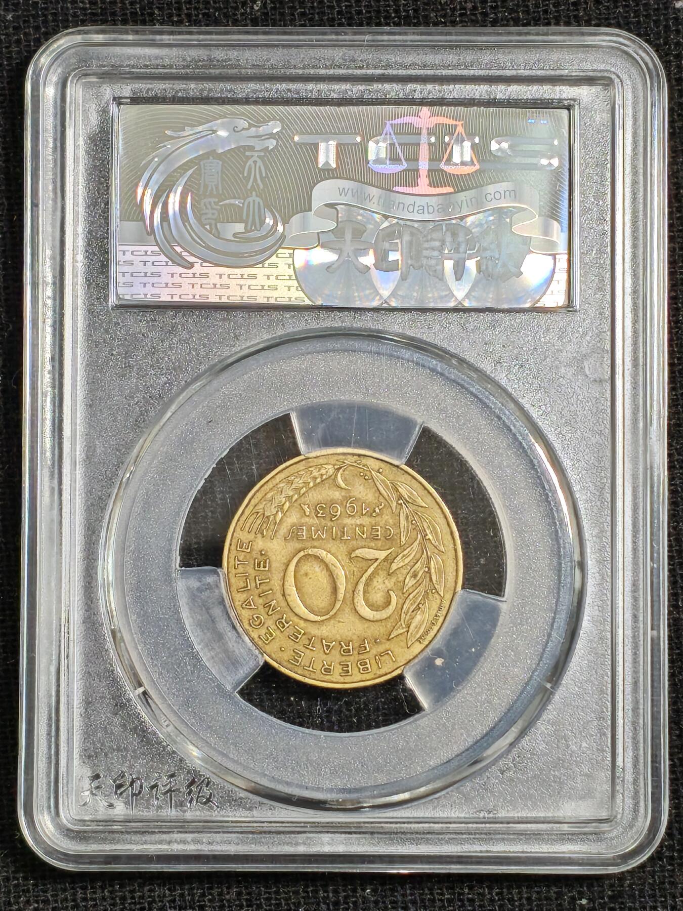 刘世昌艺术品销售中心～虎踞龙蟠*金杨在线联拍群第515期 1963年法国20生丁（天印评级   AU58   串号：60113829）1枚。