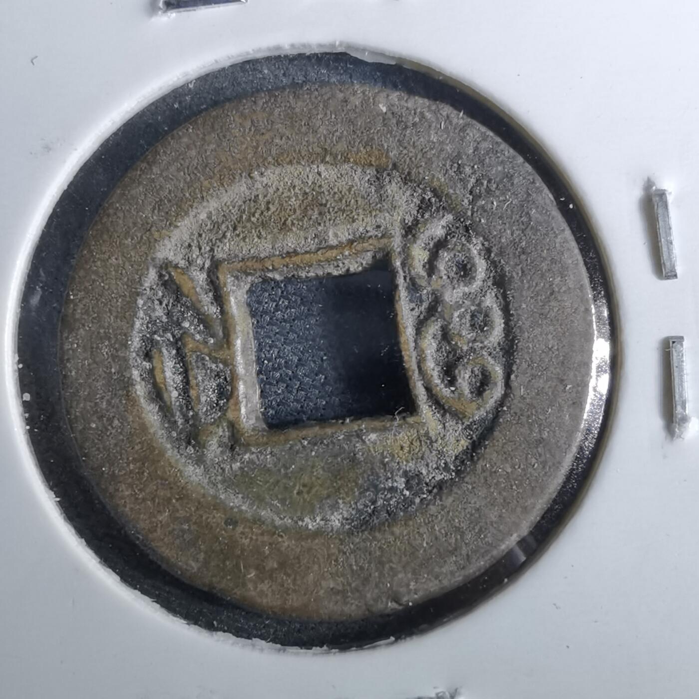 沼泽如烟--第962场 光绪通宝 宝浙沪手浙