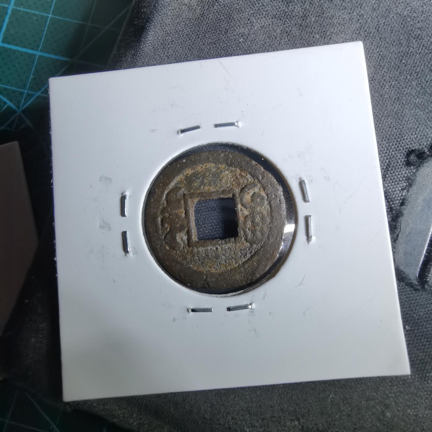 沼泽如烟--第962场 光绪通宝 宝东方头通 少见