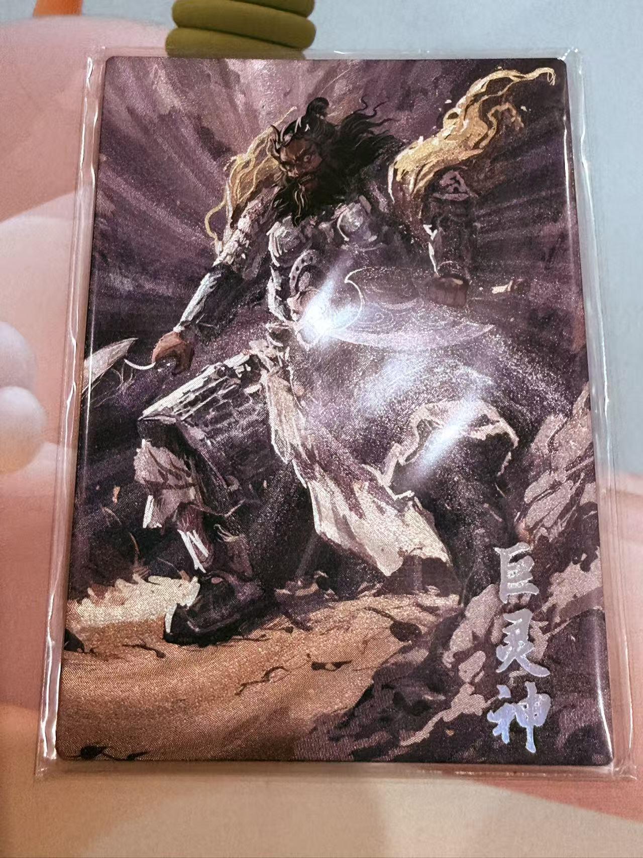 寸草不生拍卖第十八期  西游记 天界篇 巨灵神 224/299