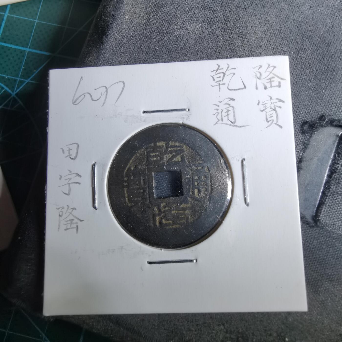 沼泽如烟--第962场 乾隆通宝 宝黔 田字隆