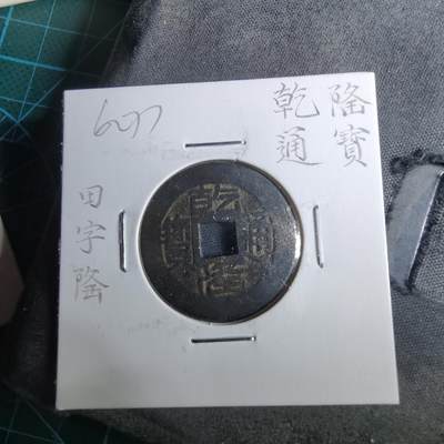 沼泽如烟--第962场 - 乾隆通宝 宝黔 田字隆