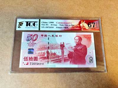 【Blue Auction】世界纸币精拍第776期——18级TOP拍卖/信誉/品质/专业/高效💫 - 中国 1999年50元 纪念钞 TQG67EPQ