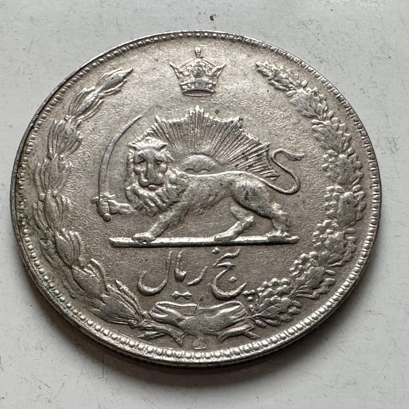 🌹外币初藏🌹🐯2026年第8场  每周二四六晚8️⃣点 接代拍 伊朗1972年5里亚尔