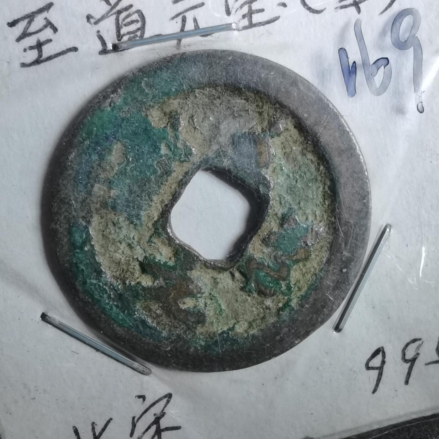 沼泽如烟--第962场 至道元宝