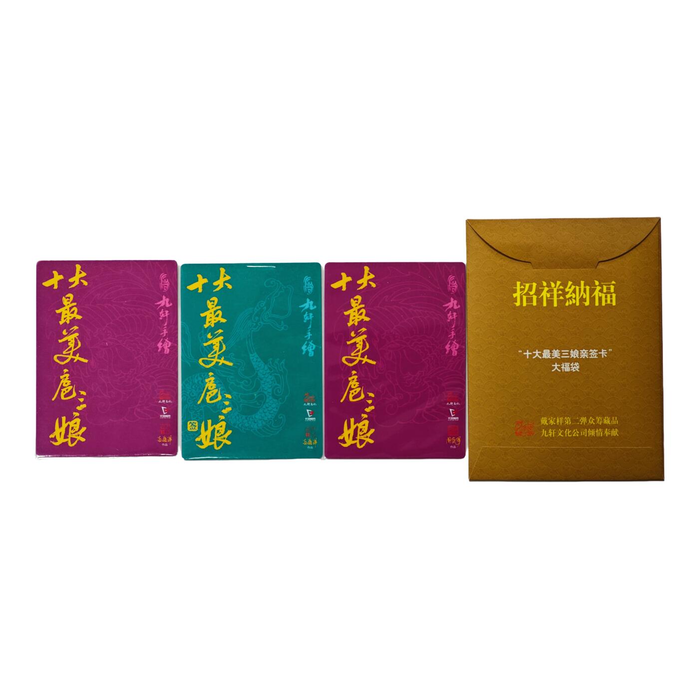 白泽拍卖卡牌手绘专场第31期（岁寒知松柏 春意已可期） 2023 九轩文化 戴家样第二弹众筹藏品 十大最美三娘亲签卡 大福袋 内涵3张  孙海洋亲签1张 粗闪